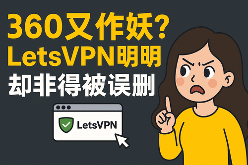 360误删快连vpn解决方法