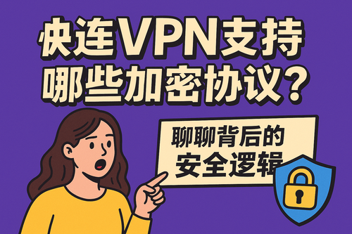 快连VPN加密协议盘点：哪一款才是你的盔甲？