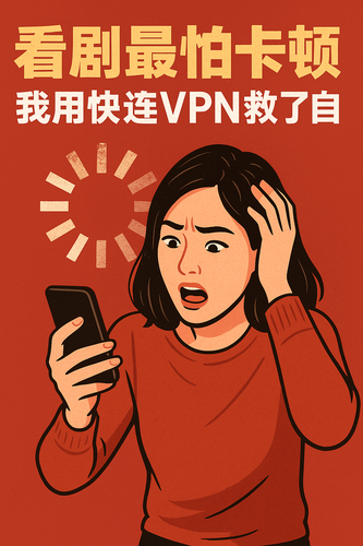 看剧最怕卡顿，我用快连VPN救了自己