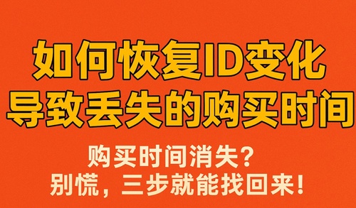 如何恢复 ID 变化导致丢失的购买时间
