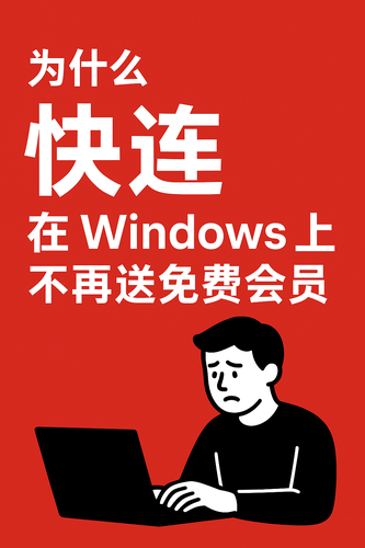 为什么快连在 Windows 上不再送免费会员？