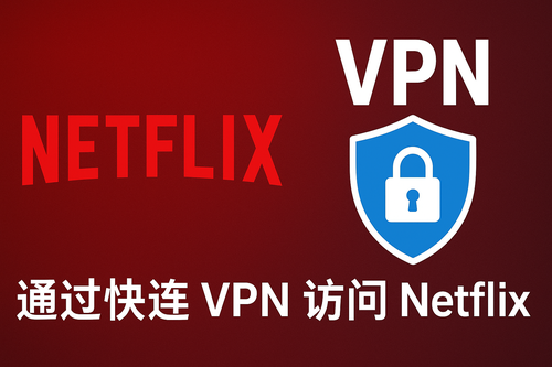 当你用快连 VPN 打开 Netflix，却突然“翻车”了