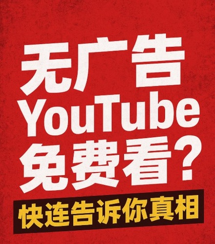 看 YouTube 不花钱，还能零广告？