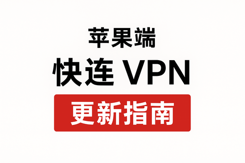 苹果端快连 VPN 更新指南